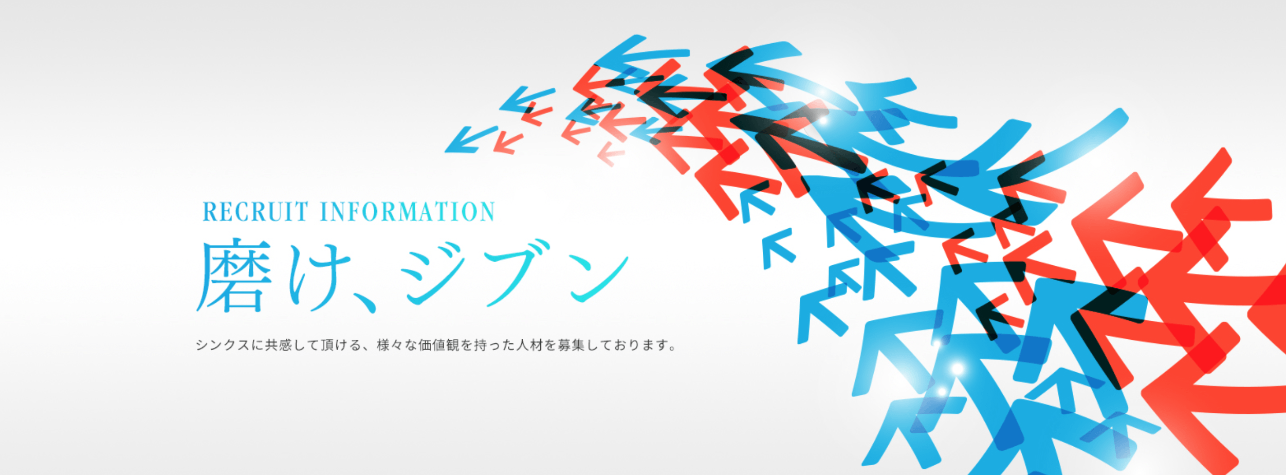 磨け、ジブン シンクスに共感して頂ける、様々な価値観を持った人材を募集しております。