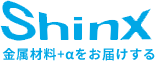 Shinx 金属材料+αをお届けする